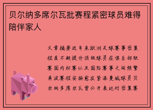 贝尔纳多席尔瓦批赛程紧密球员难得陪伴家人