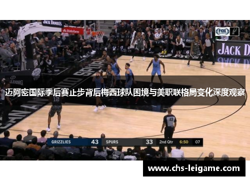 迈阿密国际季后赛止步背后梅西球队困境与美职联格局变化深度观察