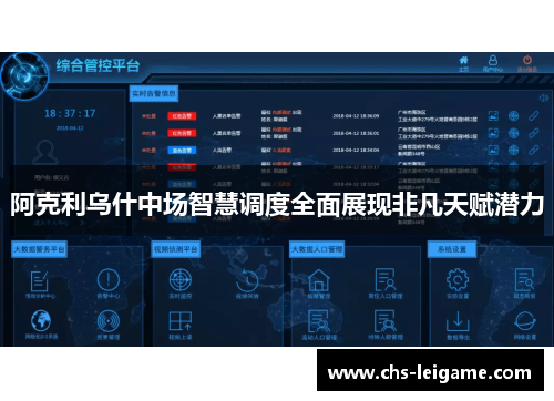 阿克利乌什中场智慧调度全面展现非凡天赋潜力