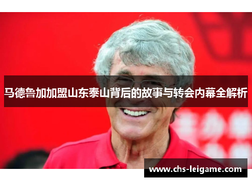 马德鲁加加盟山东泰山背后的故事与转会内幕全解析