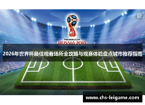 2026年世界杯最佳观看场所全攻略与观赛体验盘点城市推荐指南