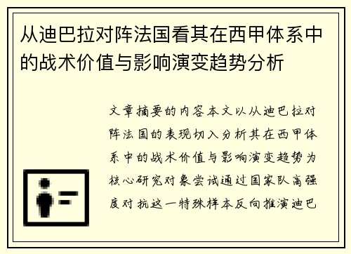 从迪巴拉对阵法国看其在西甲体系中的战术价值与影响演变趋势分析 从迪巴拉对阵法国看其在西甲体系中的战术价值与影响演变趋势分析