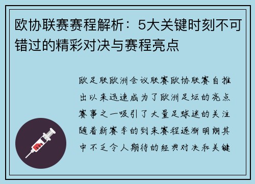 欧协联赛赛程解析：5大关键时刻不可错过的精彩对决与赛程亮点