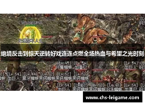 绝境反击到惊天逆转好戏连连点燃全场热血与希望之光时刻