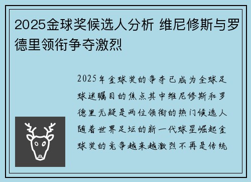 2025金球奖候选人分析 维尼修斯与罗德里领衔争夺激烈