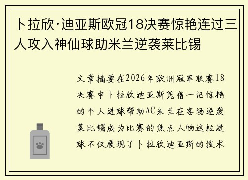 卜拉欣·迪亚斯欧冠18决赛惊艳连过三人攻入神仙球助米兰逆袭莱比锡 卜拉欣·迪亚斯欧冠18决赛惊艳连过三人攻入神仙球助米兰逆袭莱比锡