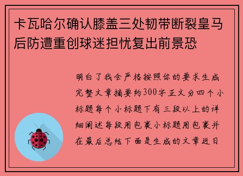 卡瓦哈尔确认膝盖三处韧带断裂皇马后防遭重创球迷担忧复出前景恐