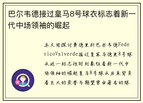巴尔韦德接过皇马8号球衣标志着新一代中场领袖的崛起