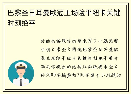 巴黎圣日耳曼欧冠主场险平纽卡关键时刻绝平 巴黎圣日耳曼欧冠主场险平纽卡关键时刻绝平