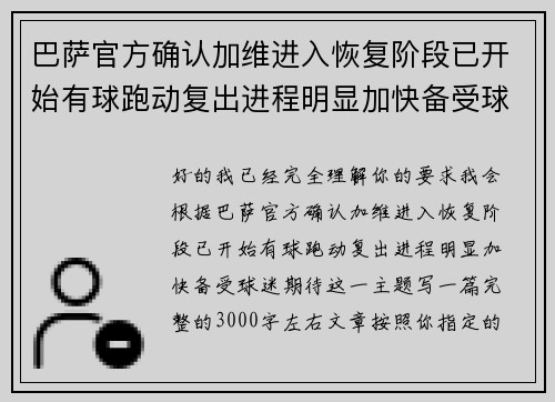 巴萨官方确认加维进入恢复阶段已开始有球跑动复出进程明显加快备受球迷期待 巴萨官方确认加维进入恢复阶段已开始有球跑动复出进程明显加快备受球迷期待