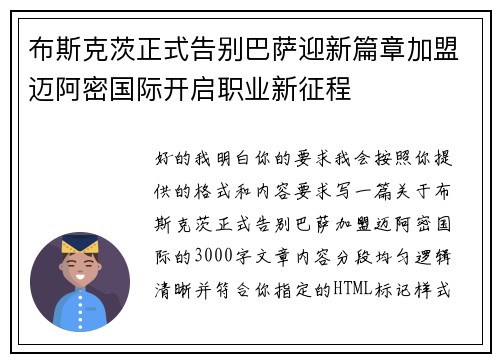 布斯克茨正式告别巴萨迎新篇章加盟迈阿密国际开启职业新征程 布斯克茨正式告别巴萨迎新篇章加盟迈阿密国际开启职业新征程