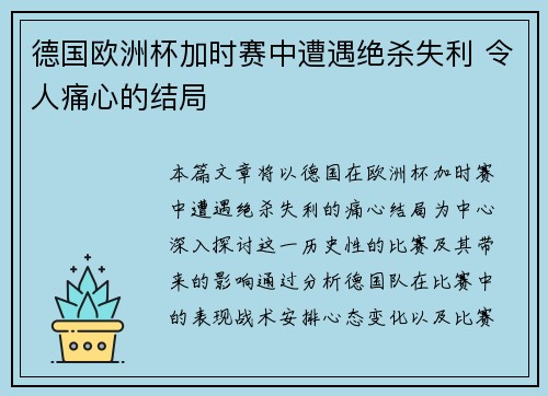 德国欧洲杯加时赛中遭遇绝杀失利 令人痛心的结局 德国欧洲杯加时赛中遭遇绝杀失利 令人痛心的结局