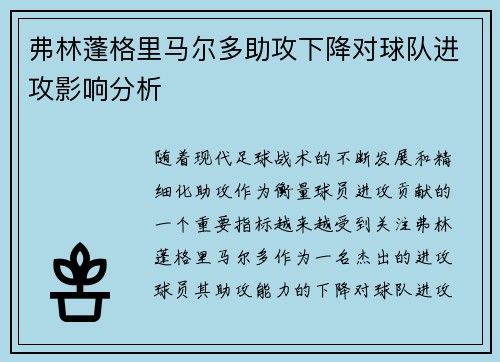 弗林蓬格里马尔多助攻下降对球队进攻影响分析 弗林蓬格里马尔多助攻下降对球队进攻影响分析