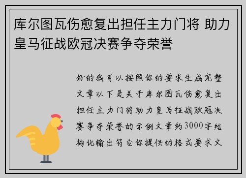 库尔图瓦伤愈复出担任主力门将 助力皇马征战欧冠决赛争夺荣誉 库尔图瓦伤愈复出担任主力门将 助力皇马征战欧冠决赛争夺荣誉