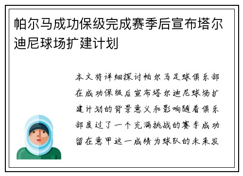 帕尔马成功保级完成赛季后宣布塔尔迪尼球场扩建计划 帕尔马成功保级完成赛季后宣布塔尔迪尼球场扩建计划