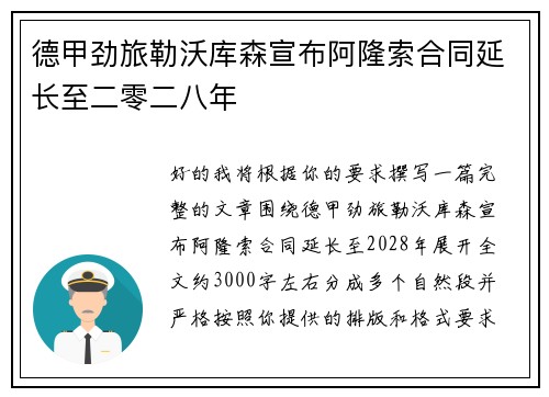 德甲劲旅勒沃库森宣布阿隆索合同延长至二零二八年 德甲劲旅勒沃库森宣布阿隆索合同延长至二零二八年