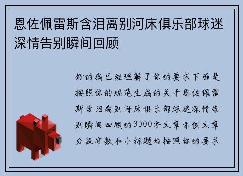 恩佐佩雷斯含泪离别河床俱乐部球迷深情告别瞬间回顾 恩佐佩雷斯含泪离别河床俱乐部球迷深情告别瞬间回顾