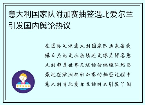 意大利国家队附加赛抽签遇北爱尔兰引发国内舆论热议 意大利国家队附加赛抽签遇北爱尔兰引发国内舆论热议