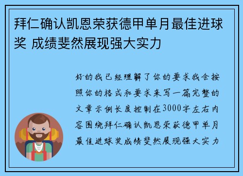 拜仁确认凯恩荣获德甲单月最佳进球奖 成绩斐然展现强大实力 拜仁确认凯恩荣获德甲单月最佳进球奖 成绩斐然展现强大实力