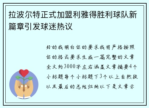 拉波尔特正式加盟利雅得胜利球队新篇章引发球迷热议 拉波尔特正式加盟利雅得胜利球队新篇章引发球迷热议