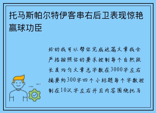 托马斯帕尔特伊客串右后卫表现惊艳赢球功臣 托马斯帕尔特伊客串右后卫表现惊艳赢球功臣