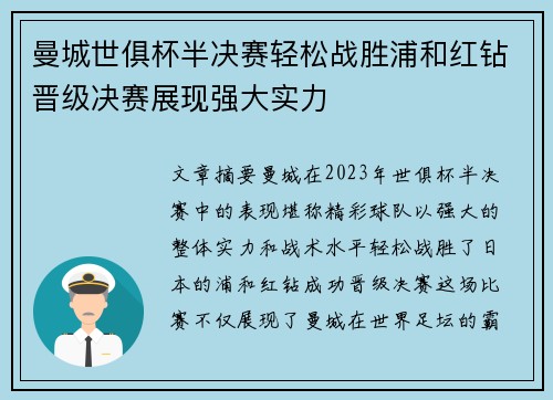 曼城世俱杯半决赛轻松战胜浦和红钻晋级决赛展现强大实力 曼城世俱杯半决赛轻松战胜浦和红钻晋级决赛展现强大实力