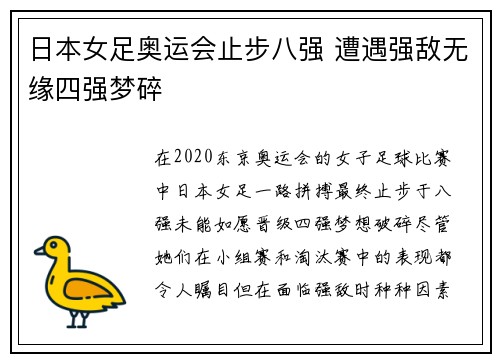 日本女足奥运会止步八强 遭遇强敌无缘四强梦碎 日本女足奥运会止步八强 遭遇强敌无缘四强梦碎