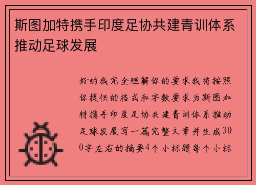 斯图加特携手印度足协共建青训体系推动足球发展 斯图加特携手印度足协共建青训体系推动足球发展