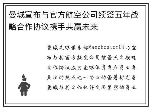 曼城宣布与官方航空公司续签五年战略合作协议携手共赢未来 曼城宣布与官方航空公司续签五年战略合作协议携手共赢未来
