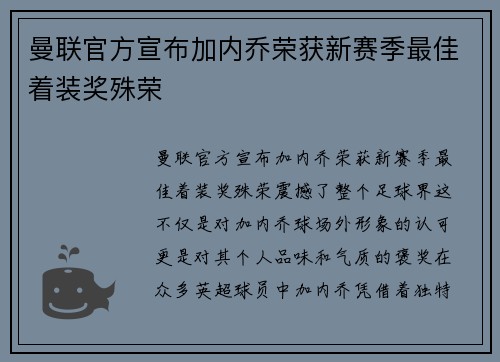 曼联官方宣布加内乔荣获新赛季最佳着装奖殊荣 曼联官方宣布加内乔荣获新赛季最佳着装奖殊荣