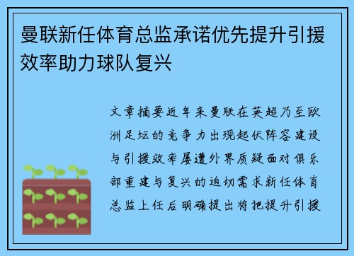 曼联新任体育总监承诺优先提升引援效率助力球队复兴 曼联新任体育总监承诺优先提升引援效率助力球队复兴