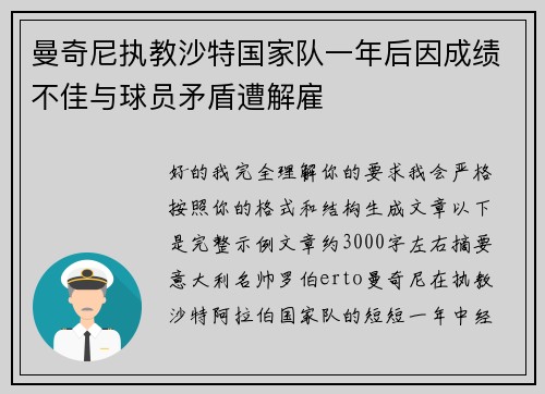 曼奇尼执教沙特国家队一年后因成绩不佳与球员矛盾遭解雇 曼奇尼执教沙特国家队一年后因成绩不佳与球员矛盾遭解雇
