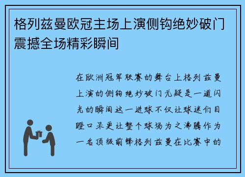 格列兹曼欧冠主场上演侧钩绝妙破门震撼全场精彩瞬间 格列兹曼欧冠主场上演侧钩绝妙破门震撼全场精彩瞬间
