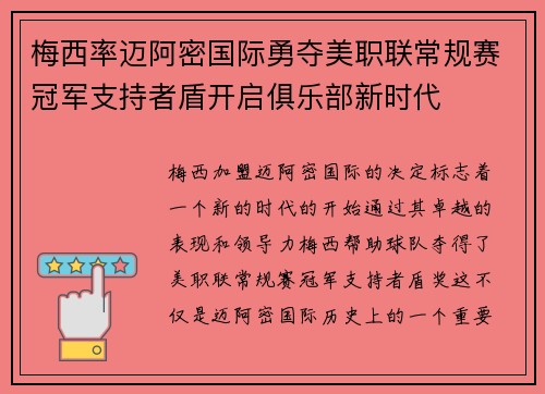梅西率迈阿密国际勇夺美职联常规赛冠军支持者盾开启俱乐部新时代 梅西率迈阿密国际勇夺美职联常规赛冠军支持者盾开启俱乐部新时代