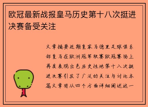欧冠最新战报皇马历史第十八次挺进决赛备受关注 欧冠最新战报皇马历史第十八次挺进决赛备受关注