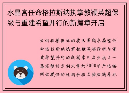水晶宫任命格拉斯纳执掌教鞭英超保级与重建希望并行的新篇章开启 水晶宫任命格拉斯纳执掌教鞭英超保级与重建希望并行的新篇章开启