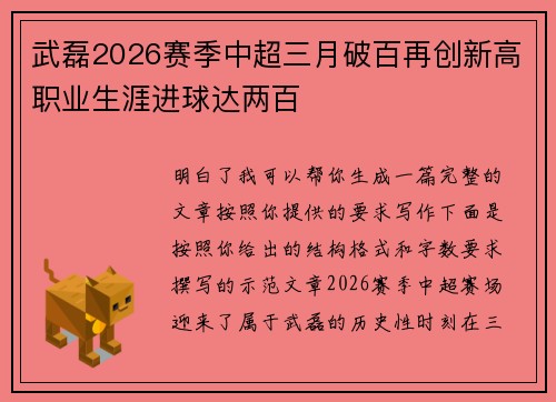 武磊2026赛季中超三月破百再创新高职业生涯进球达两百 武磊2026赛季中超三月破百再创新高职业生涯进球达两百