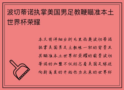 波切蒂诺执掌美国男足教鞭瞄准本土世界杯荣耀