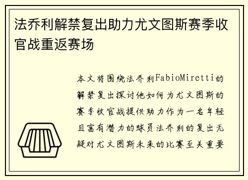 法乔利解禁复出助力尤文图斯赛季收官战重返赛场 法乔利解禁复出助力尤文图斯赛季收官战重返赛场