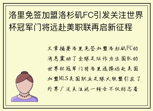 洛里免签加盟洛杉矶FC引发关注世界杯冠军门将远赴美职联再启新征程 洛里免签加盟洛杉矶FC引发关注世界杯冠军门将远赴美职联再启新征程