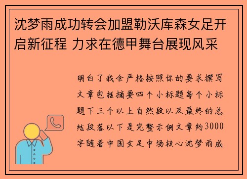 沈梦雨成功转会加盟勒沃库森女足开启新征程 力求在德甲舞台展现风采 沈梦雨成功转会加盟勒沃库森女足开启新征程 力求在德甲舞台展现风采