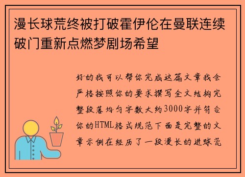 漫长球荒终被打破霍伊伦在曼联连续破门重新点燃梦剧场希望 漫长球荒终被打破霍伊伦在曼联连续破门重新点燃梦剧场希望