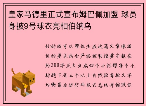 皇家马德里正式宣布姆巴佩加盟 球员身披9号球衣亮相伯纳乌 皇家马德里正式宣布姆巴佩加盟 球员身披9号球衣亮相伯纳乌