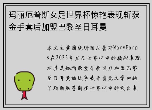 玛丽厄普斯女足世界杯惊艳表现斩获金手套后加盟巴黎圣日耳曼 玛丽厄普斯女足世界杯惊艳表现斩获金手套后加盟巴黎圣日耳曼