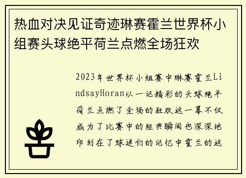 热血对决见证奇迹琳赛霍兰世界杯小组赛头球绝平荷兰点燃全场狂欢 热血对决见证奇迹琳赛霍兰世界杯小组赛头球绝平荷兰点燃全场狂欢