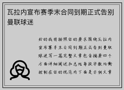 瓦拉内宣布赛季末合同到期正式告别曼联球迷 瓦拉内宣布赛季末合同到期正式告别曼联球迷