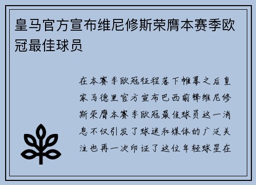 皇马官方宣布维尼修斯荣膺本赛季欧冠最佳球员 皇马官方宣布维尼修斯荣膺本赛季欧冠最佳球员