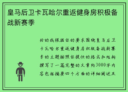 皇马后卫卡瓦哈尔重返健身房积极备战新赛季 皇马后卫卡瓦哈尔重返健身房积极备战新赛季