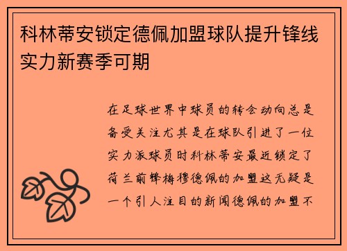 科林蒂安锁定德佩加盟球队提升锋线实力新赛季可期 科林蒂安锁定德佩加盟球队提升锋线实力新赛季可期