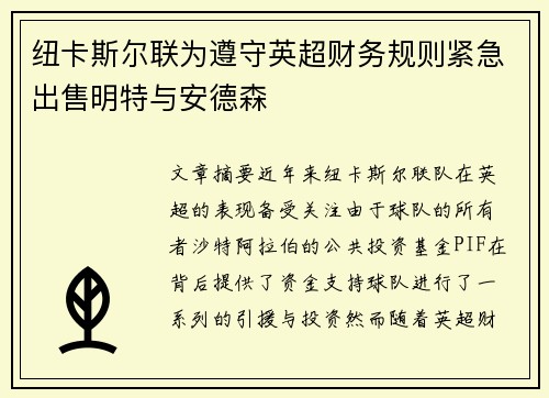 纽卡斯尔联为遵守英超财务规则紧急出售明特与安德森 纽卡斯尔联为遵守英超财务规则紧急出售明特与安德森
